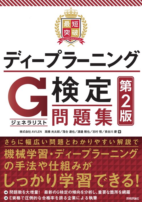 最短突破　ディープラーニングG検定（ジェネラリスト） 問題集　第2版