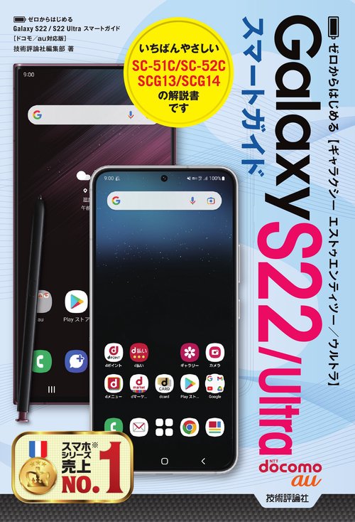ゼロからはじめる　Galaxy S22／S22 Ultra　スマートガイド［ドコモ／au対応版］