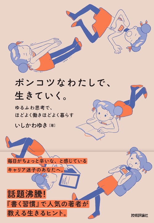 ポンコツなわたしで、生きていく。 ゆるふわ思考で、ほどよく働きほどよく暮らす