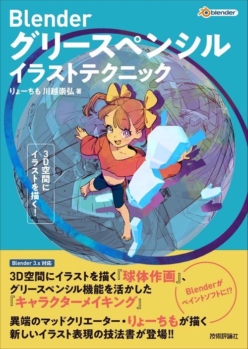 Blender グリースペンシル イラストテクニック  3D空間にイラストを描く！