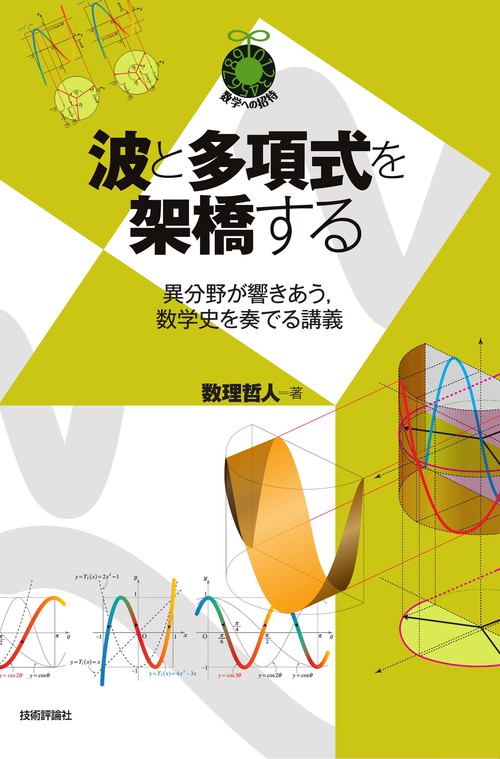 波と多項式を架橋する 　異分野が響きあう，数学史を奏でる講義