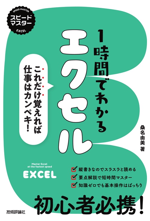 スピードマスター　1時間でわかる　エクセル　これだけ覚えれば仕事はカンペキ！