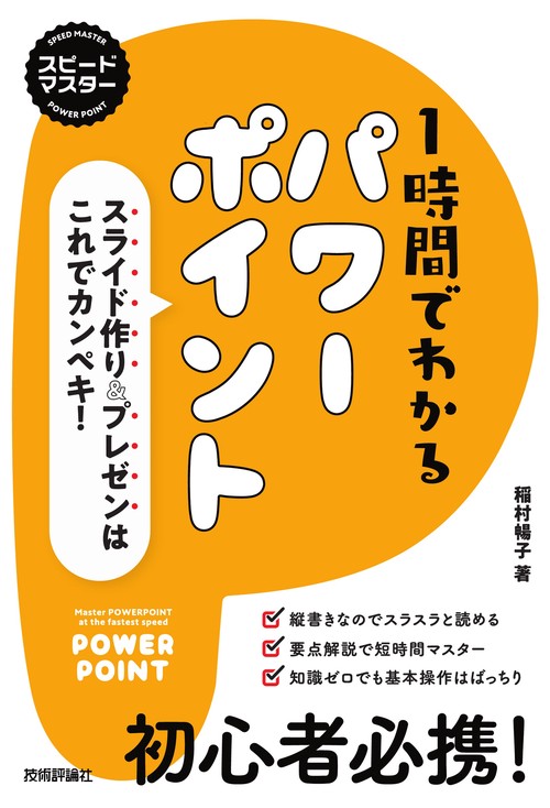 スピードマスター　1時間でわかる　パワーポイント　スライド作り＆プレゼンはこれでカンペキ！