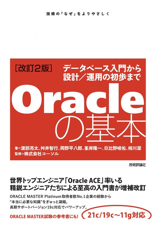 ［改訂2版］Oracleの基本　データベース入門から設計／運用の初歩まで