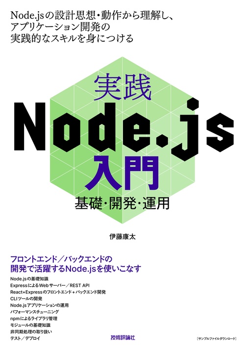 実践Node.js入門基礎・開発・運用