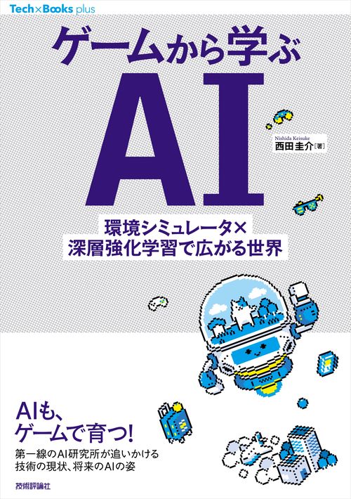 ゲームから学ぶAI 環境シミュレータ×深層強化学習で広がる世界