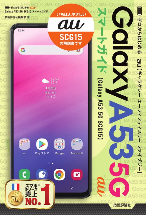 ゼロからはじめる　au Galaxy A53 5G SCG15　スマートガイド