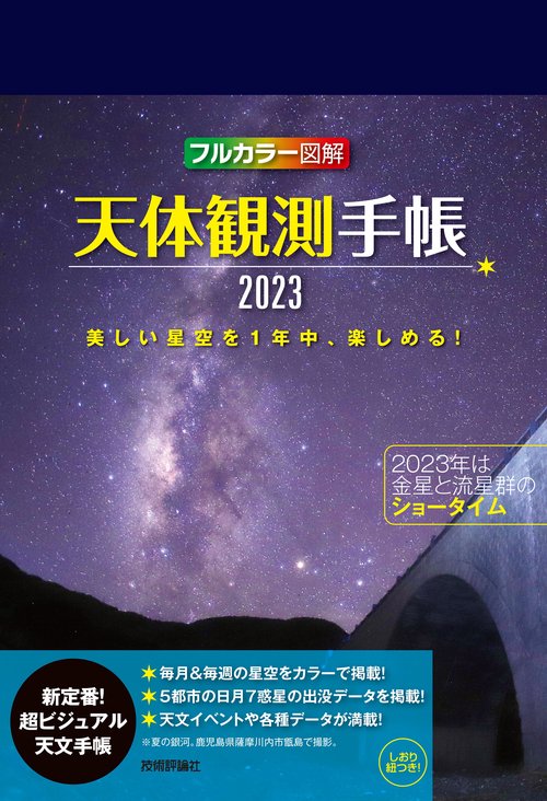 天体観測手帳2023