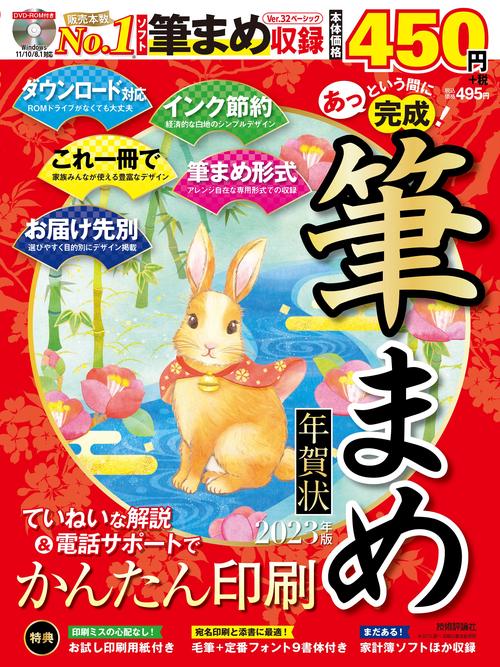 あっという間に完成！筆まめ年賀状 2023年版