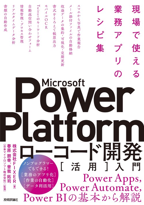 Microsoft Power Platformローコード開発［活用］入門 現場で使える業務アプリのレシピ集