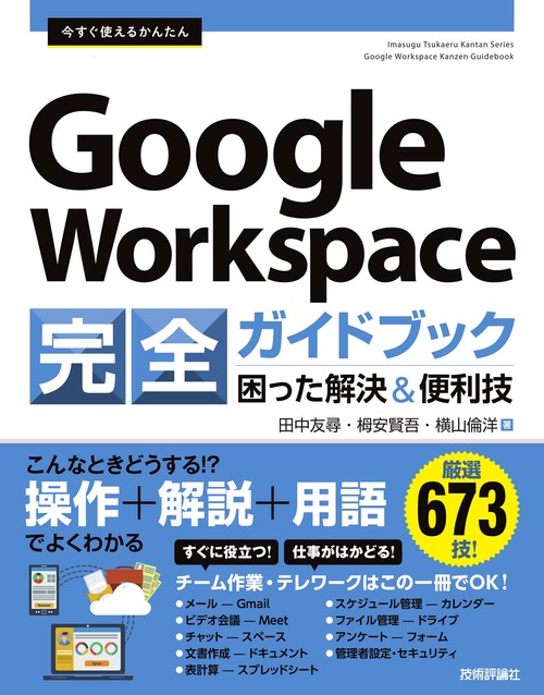 今すぐ使えるかんたん　Google Workspace 完全ガイドブック　困った解決＆便利技