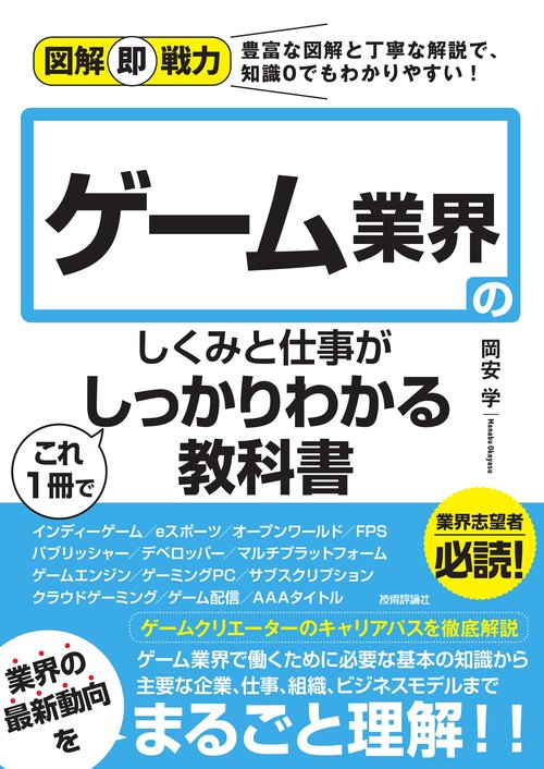 図解即戦力　ゲーム業界のしくみと仕事がこれ1冊でしっかりわかる教科書