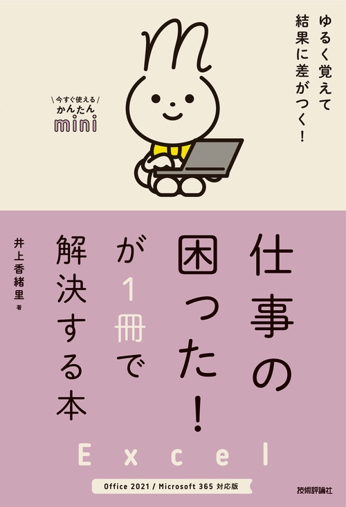今すぐ使えるかんたんmini　Excel　仕事の困った！が1冊で解決する本［Office 2021/Microsoft 365 対応版］