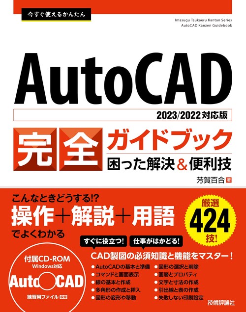 今すぐ使えるかんたん　AutoCAD 完全ガイドブック　困った解決＆便利技［2023/2022対応版］