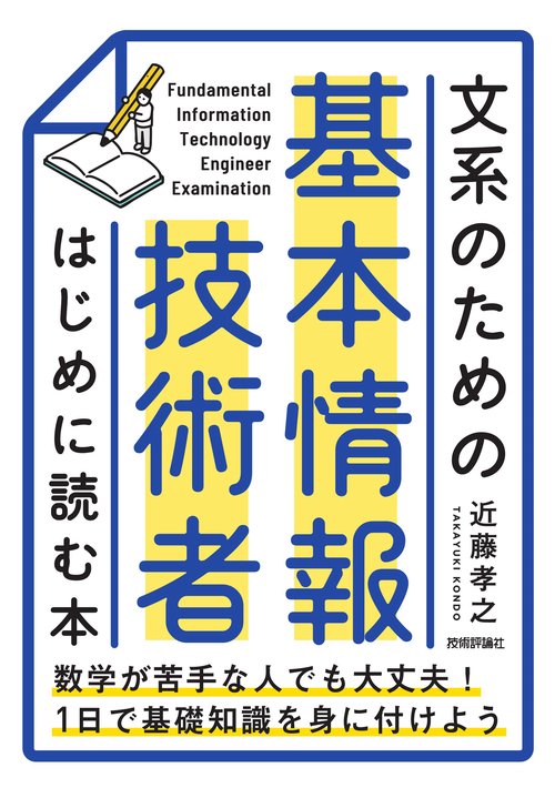 文系のための 基本情報技術者 はじめに読む本