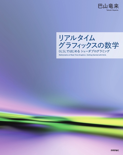 リアルタイムグラフィックスの数学  GLSLではじめるシェーダプログラミング