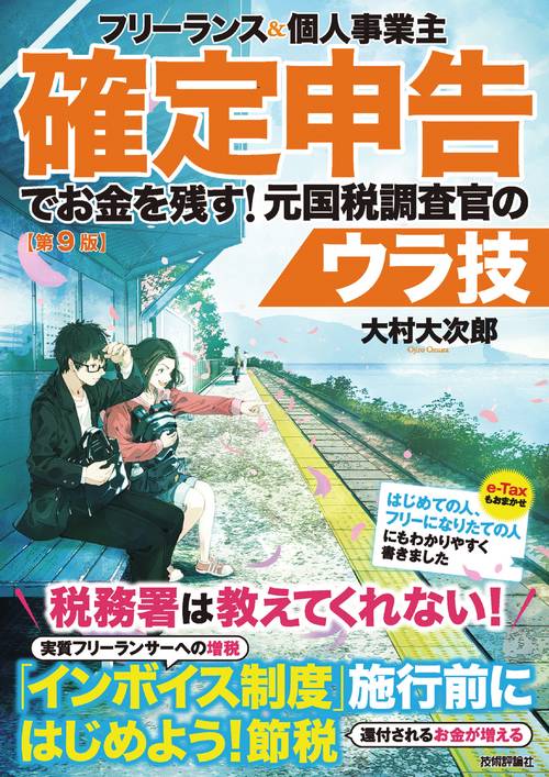 フリーランス＆個人事業主　確定申告でお金を残す！元国税調査官のウラ技　第9版