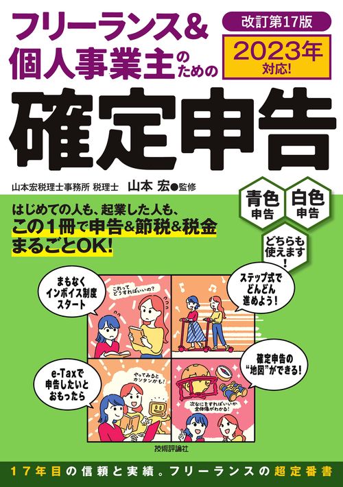 フリーランス＆個人事業主のための確定申告　改訂第17版