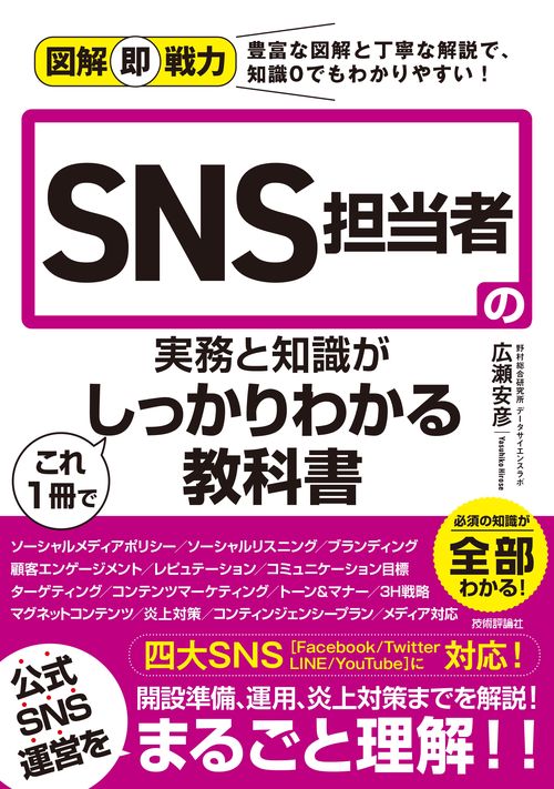 図解即戦力　SNS担当者の実務と知識がこれ1冊でしっかりわかる教科書