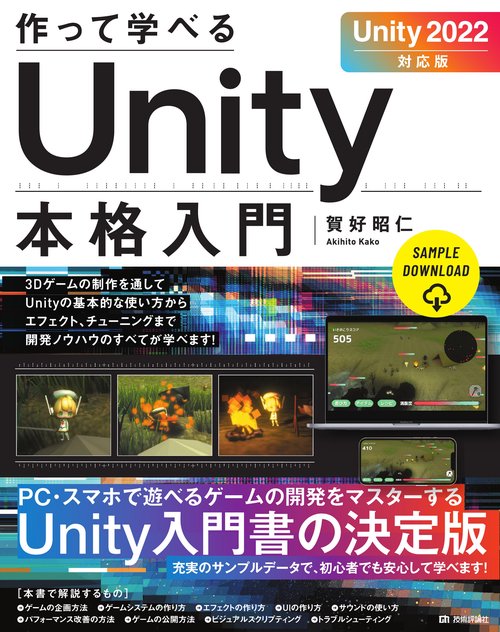 作って学べる　Unity本格入門　［Unity 2022対応版］
