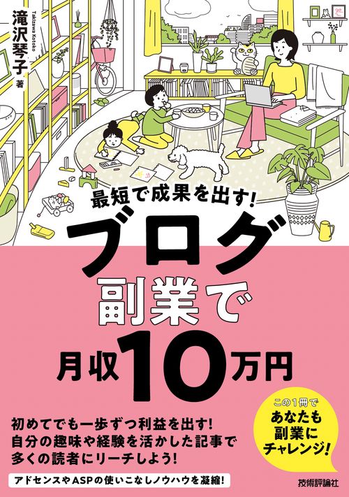 最短で成果を出す！　ブログ副業で月収10万円