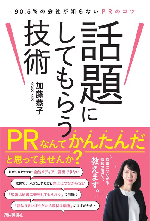 話題にしてもらう技術　90.5％の会社が知らないPRのコツ
