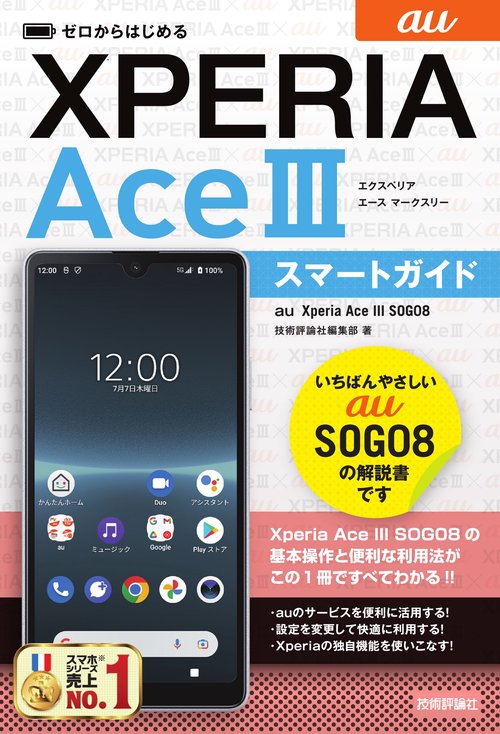ゼロからはじめる　au Xperia Ace III SOG08　スマートガイド