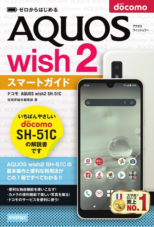 ゼロからはじめる　ドコモ　AQUOS wish2 SH-51C　スマートガイド
