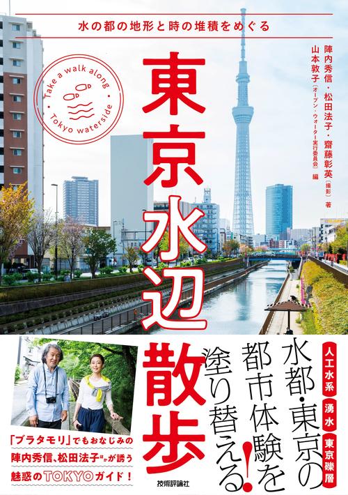 東京水辺散歩水の都の地形と時の堆積をめぐる