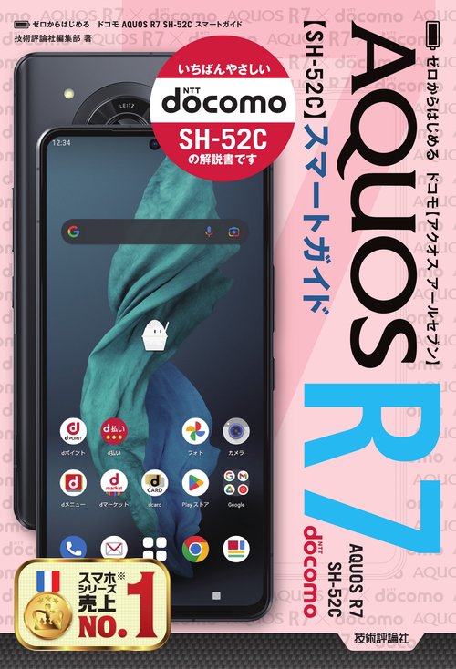 ゼロからはじめる　ドコモ AQUOS R7 SH-52C　スマートガイド