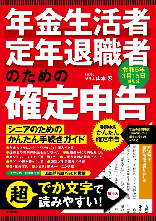 年金生活者・定年退職者のための確定申告　令和5年3月15日締切分