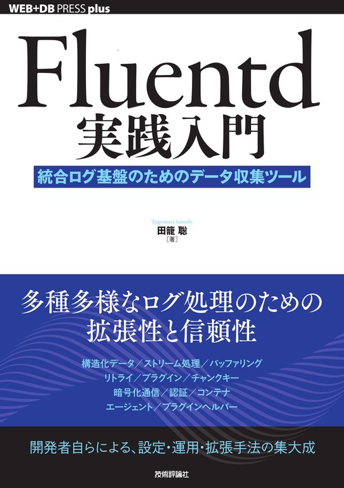 Fluentd実践入門 ── 統合ログ基盤のためのデータ収集ツール