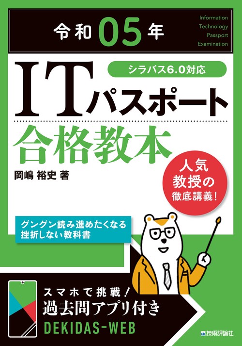 令和05年 ITパスポート 合格教本