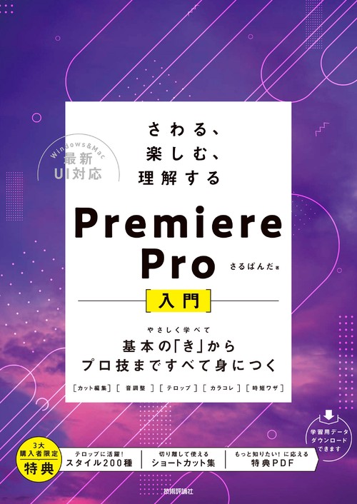 さわる、楽しむ、理解する　Premiere Pro入門　基本の「き」からプロ技まですべて身につく