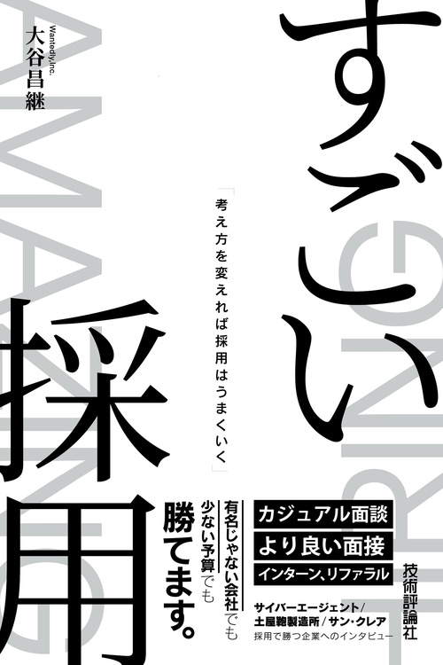 すごい採用考え方を変えれば採用はうまくいく