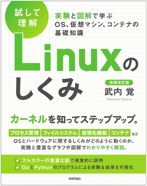 ［試して理解］Linuxのしくみ　実験と図解で学ぶOS、仮想マシン、コンテナの基礎知識【増補改訂版】