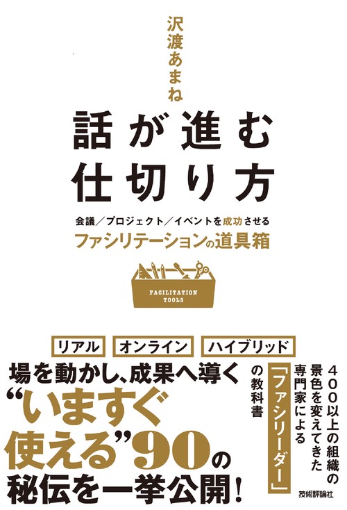 話が進む仕切り方　会議／プロジェクト／イベントを成功させるファシリテーションの道具箱