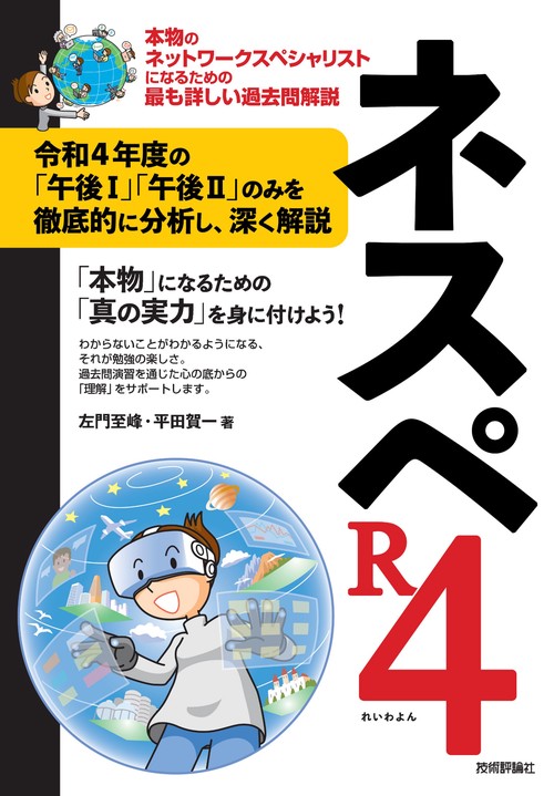 ネスペR4 本物のネットワークスペシャリストになるための最も詳しい過去問解説