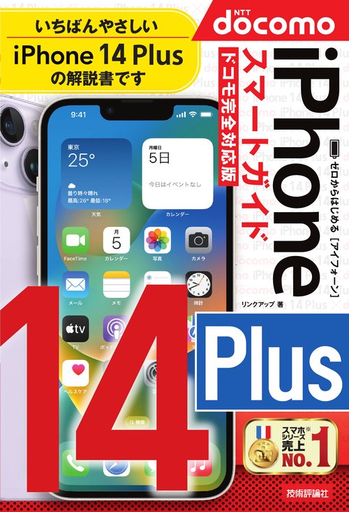 ゼロからはじめる　iPhone 14 Plus　スマートガイド　ドコモ完全対応版
