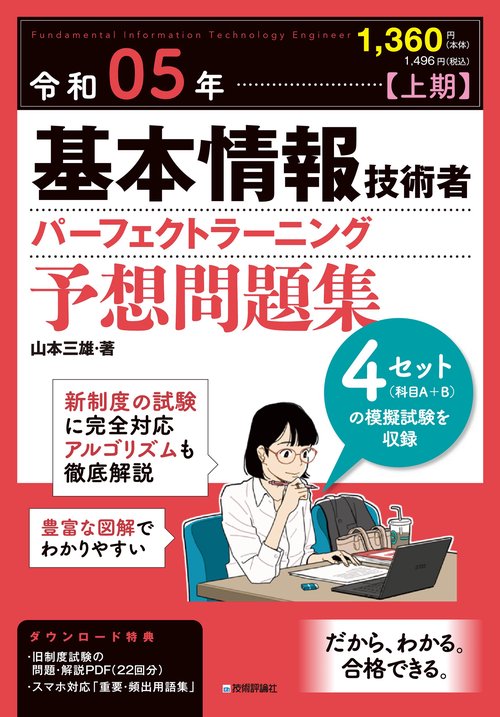 令和05年【上期】基本情報技術者 パーフェクトラーニング予想問題集