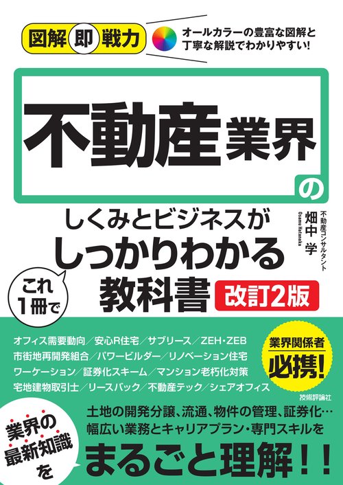 図解即戦力　不動産業界のしくみとビジネスがこれ1冊でしっかりわかる教科書［改訂2版］
