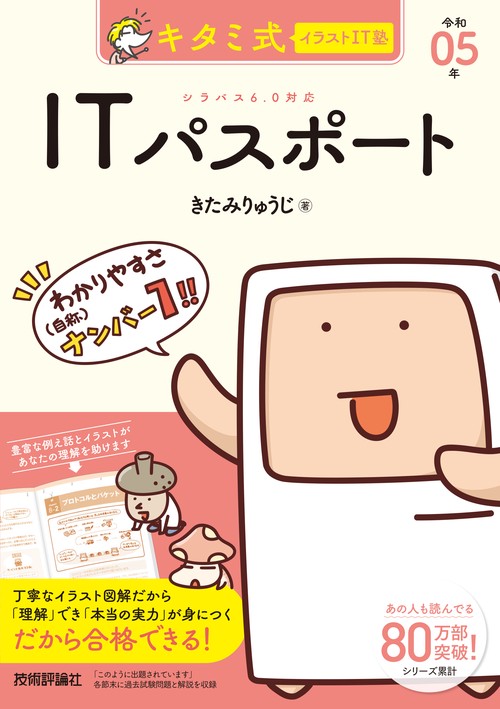 キタミ式イラストIT塾 ITパスポート 令和05年