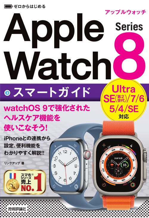 ゼロからはじめる　Apple Watch Series 8　スマートガイド