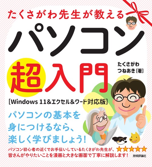 たくさがわ先生が教えるパソコン超入門　［Windows 11＆エクセル＆ワード対応版］