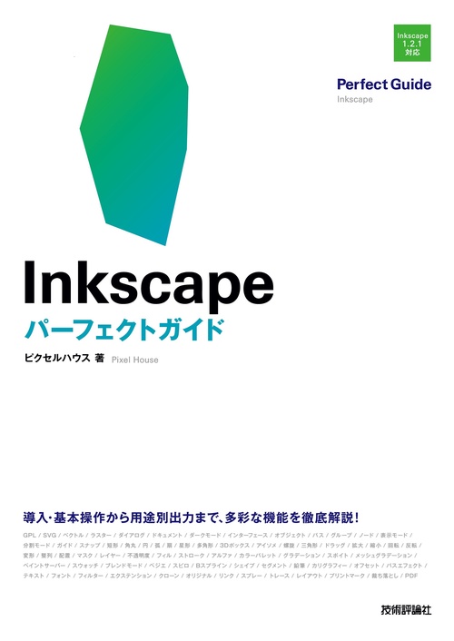 Inkscape　パーフェクトガイド