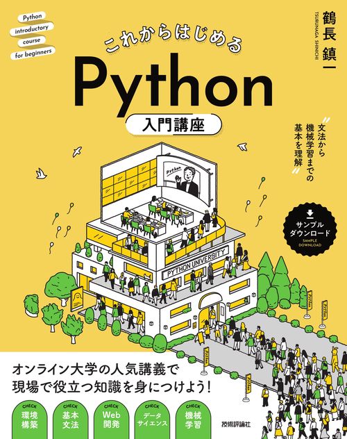 これからはじめる　Python入門講座   文法から機械学習までの基本を理解