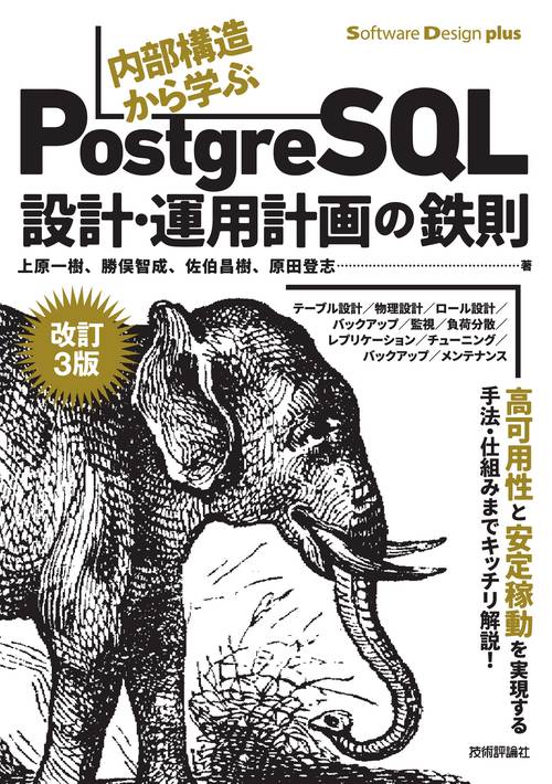 ［改訂3版］内部構造から学ぶPostgreSQL設計・運用計画の鉄則