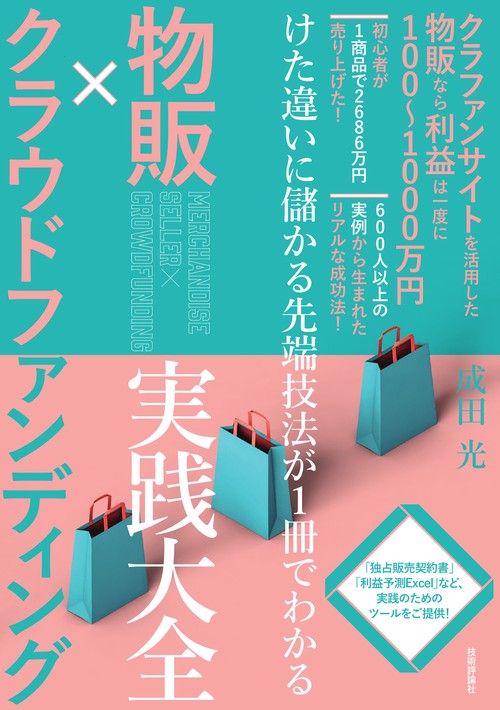 物販×クラウドファンディング 実践大全けた違いに儲かる先端技法が1冊でわかる