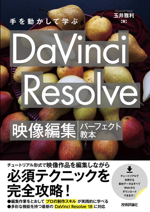 手を動かして学ぶ　DaVinci Resolve　映像編集パーフェクト教本