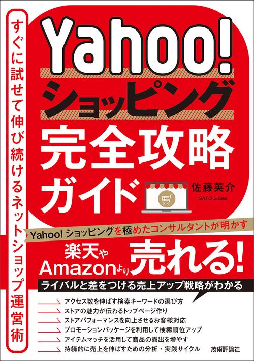 Yahoo!ショッピング完全攻略ガイドすぐに試せて伸び続けるネットショップ運営術
